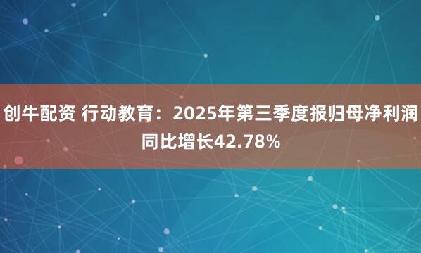 创牛配资 行动教育：2025年第三季度报归母净利润同比增长42.78%