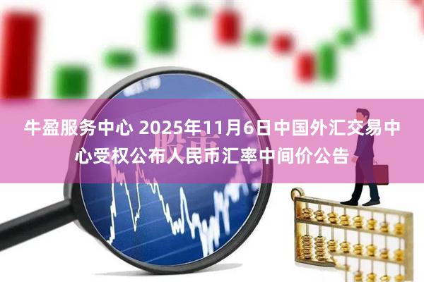 牛盈服务中心 2025年11月6日中国外汇交易中心受权公布人民币汇率中间价公告